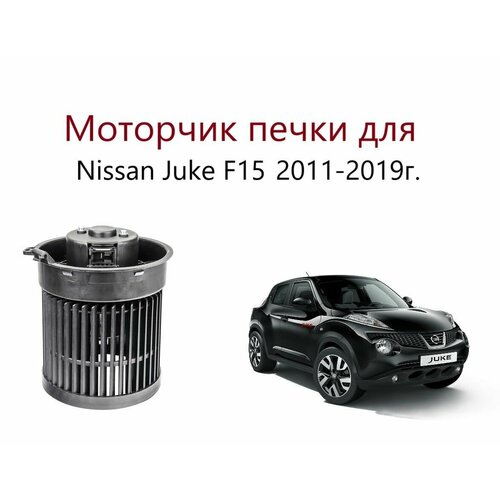 Моторчик печки салона вентилятор мотор отопителя для Nissan Juke I F15 Ниссан Жук 1 Ф15 F Ф 15 2011 2012 2013 2014 2015 2016 2017 2018 2019 года 7200₽