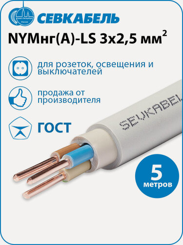 Изображение товара Кабель силовой Севкабель NYMнг(А)-LS 3х2,5 ГОСТ, бухта 5 метров