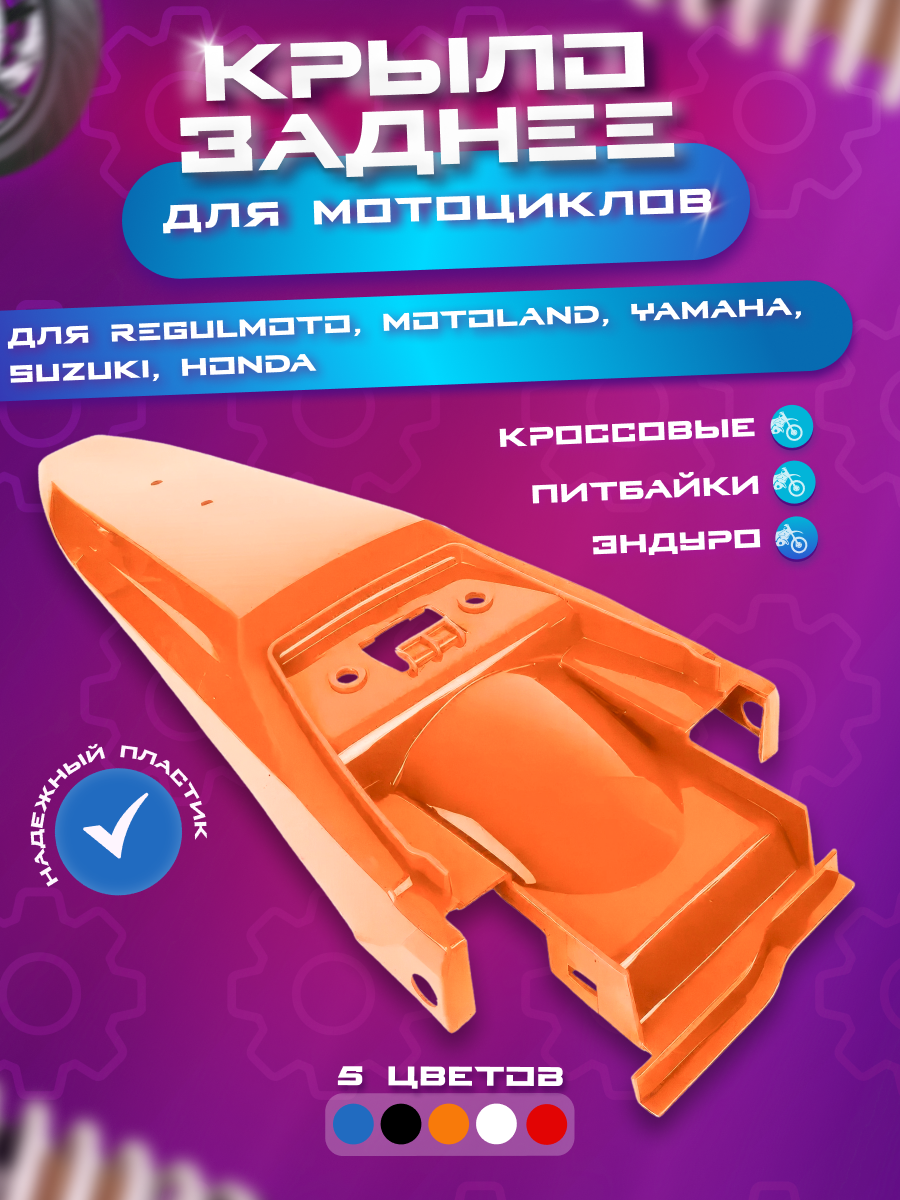 Заднее крыло Regulmoto Sport 003, Motoland XR Lite для эндуро и кросс мотоциклов, оранжевое