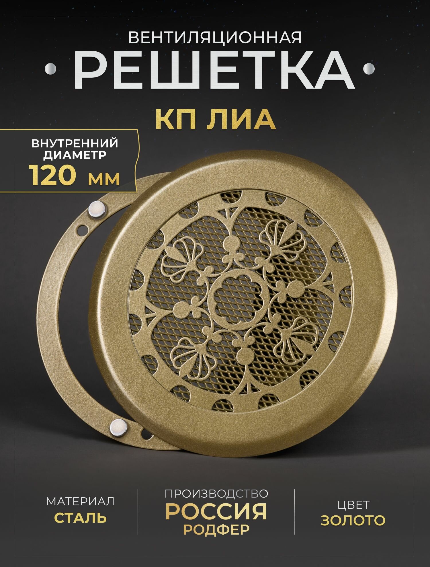Решетка вентиляционная на магнитах КП120 Лиа , металлическая производство Родфер