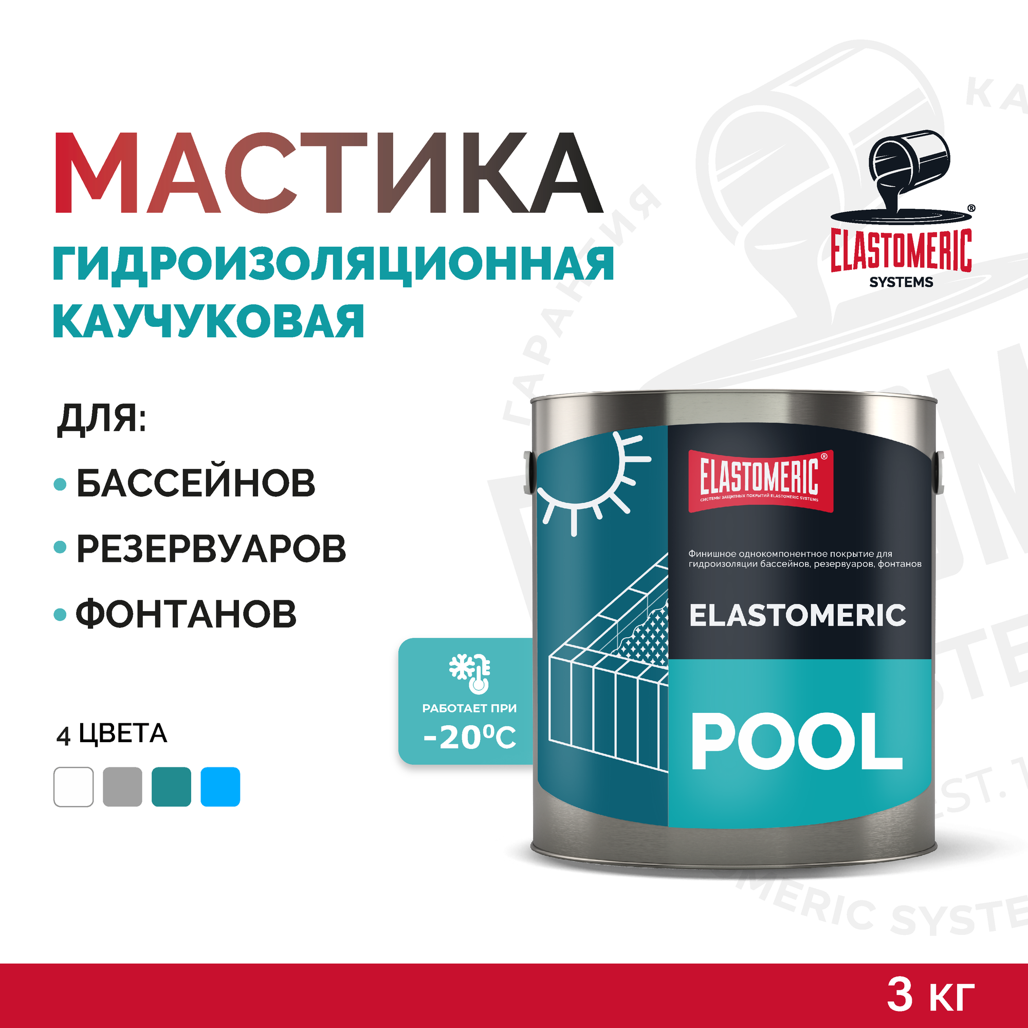 Жидкая гидроизоляция для бассейнов, фонтанов, резервуаров Elastomeric Pool (голубая 3кг)