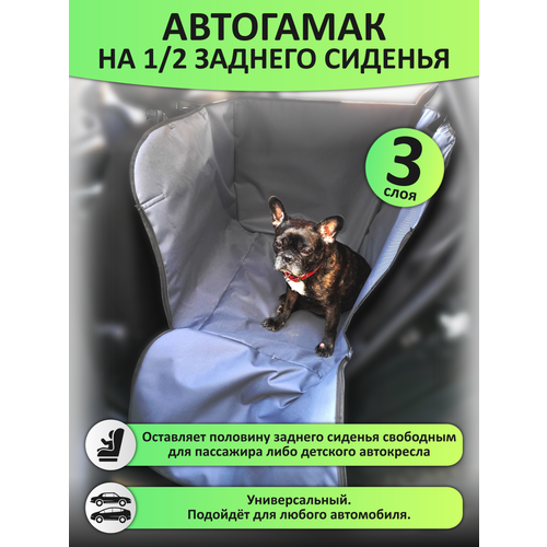 Автогамак на 1/2 часть сидения для первозки собак, остается еще место для пассажира, черный