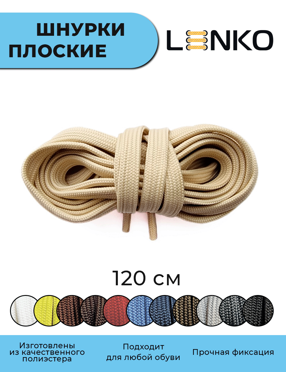 Шнурки для обуви LENKO бежевые плоские 120 см, 7 мм, 1 пара, полиэстер