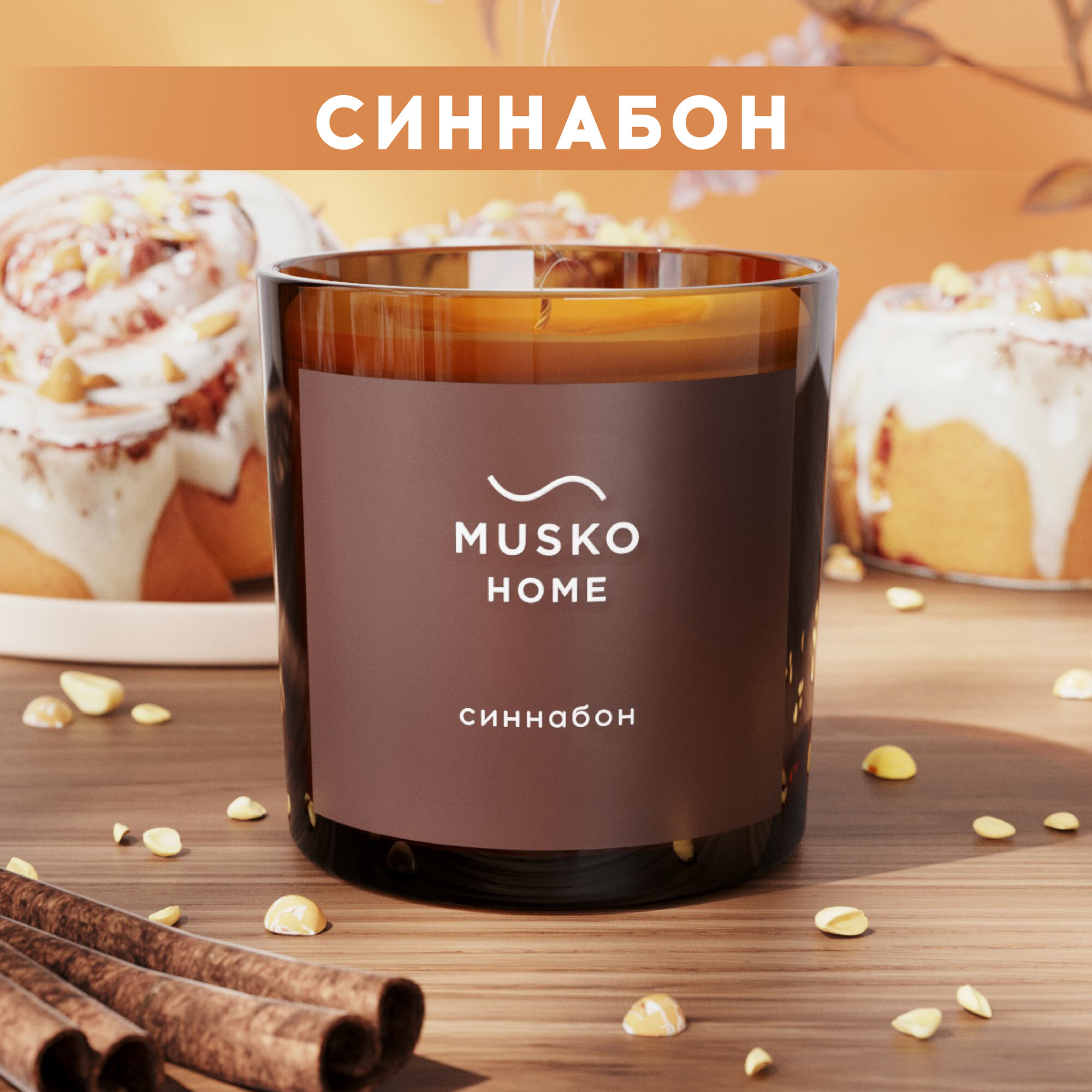 Свеча ароматическая, Синнабон, в стакане Classic, 200 мл, натуральный соевый воск, хлопковый фитиль