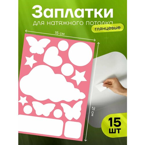 Заплатки глянцевые Stick to Stick, для натяжного потолка, винил, белый, 15 шт