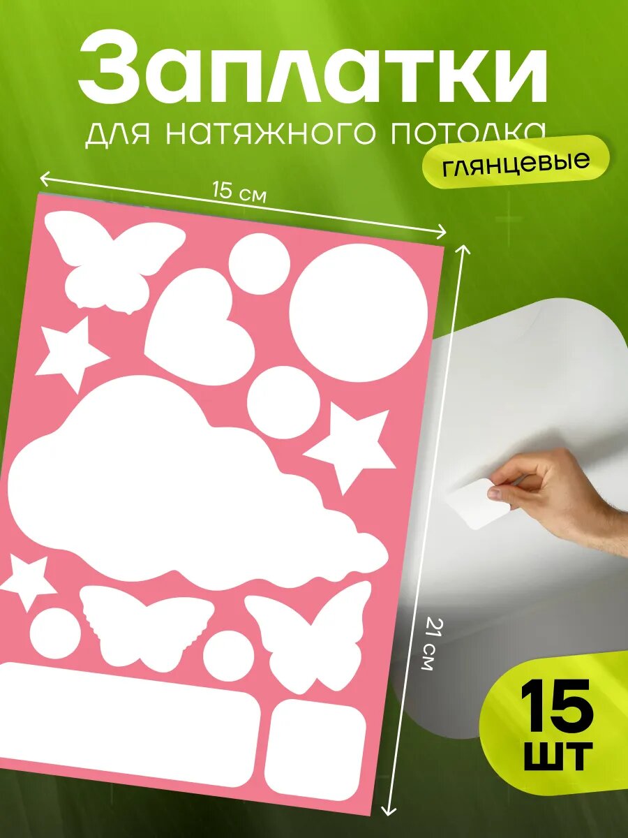 Заплатки глянцевые Stick to Stick, для натяжного потолка, винил, белый, 15 шт