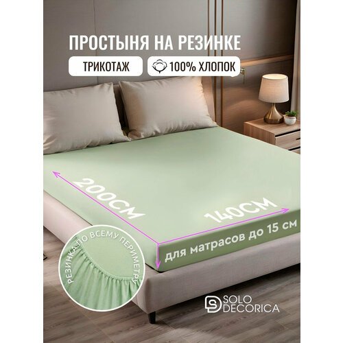 фото Простыня на резинке натяжная solo decorica 140х200х20 см трикотажная