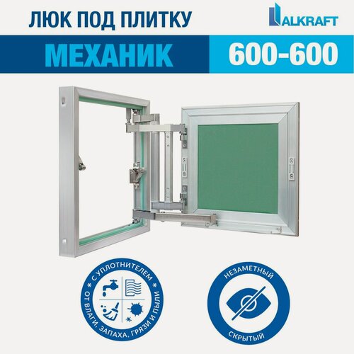 Изображение товара "Механик" 60-60 СМ ALKRAFT / алкрафт 600-600 ММ (ревизионный люк под плитку)