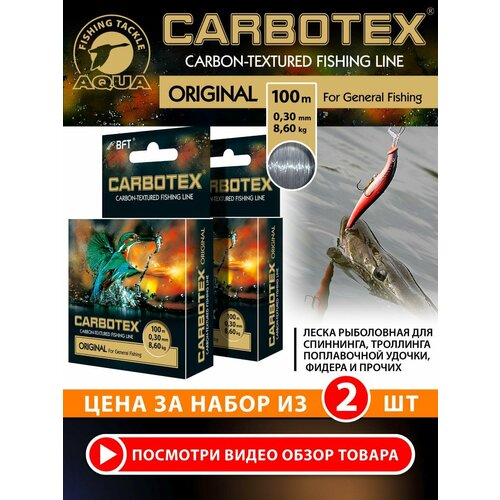Леска для рыбалки AQUA CARBOTEX Original 100m 0,30mm, цвет - темно-серый, test - 8,60kg (набор 2 шт)