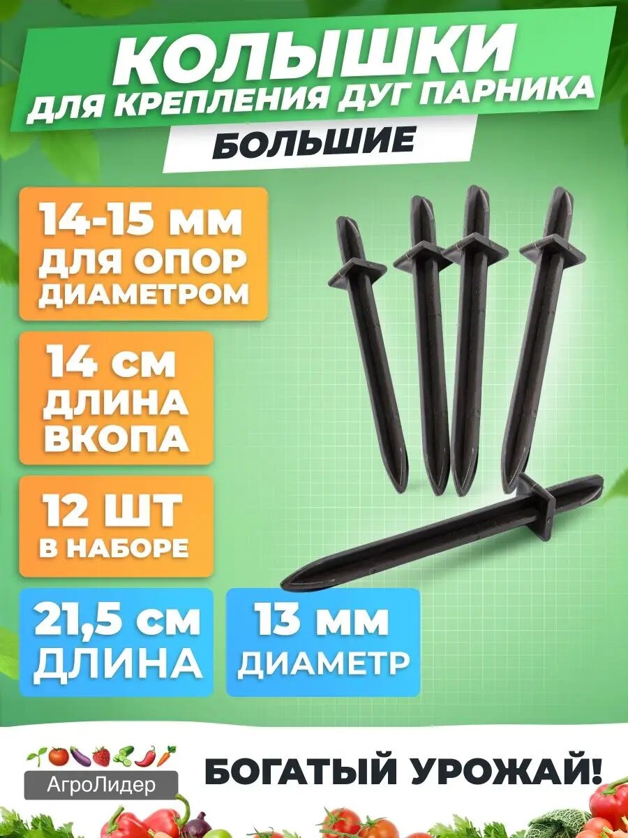 Колышки для дуг большие 12 шт, d13-16