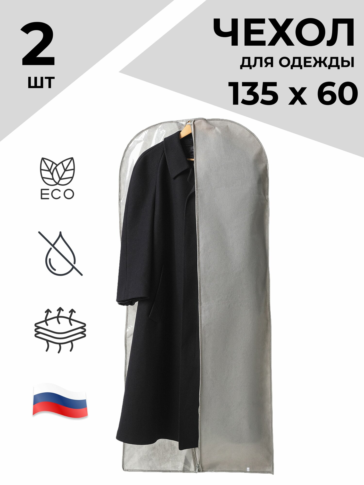 Набор чехлов для одежды 135x60см комплект 2 кофр спанбонд/полиэтилен водонепроницаемые