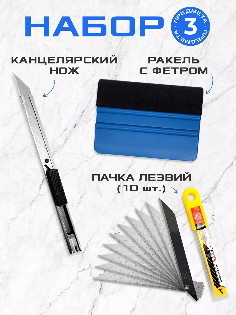 Набор: Ракель выгонка для пленки и тонировки