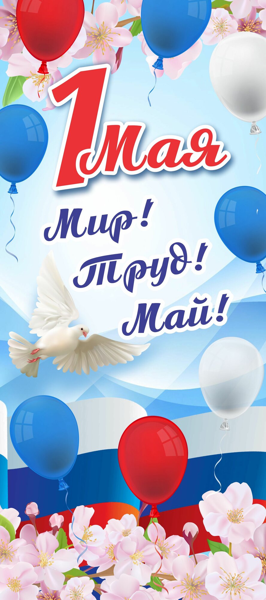 Баннер виниловый "1 мая!" для стойки паук 80*180 см с люверсами