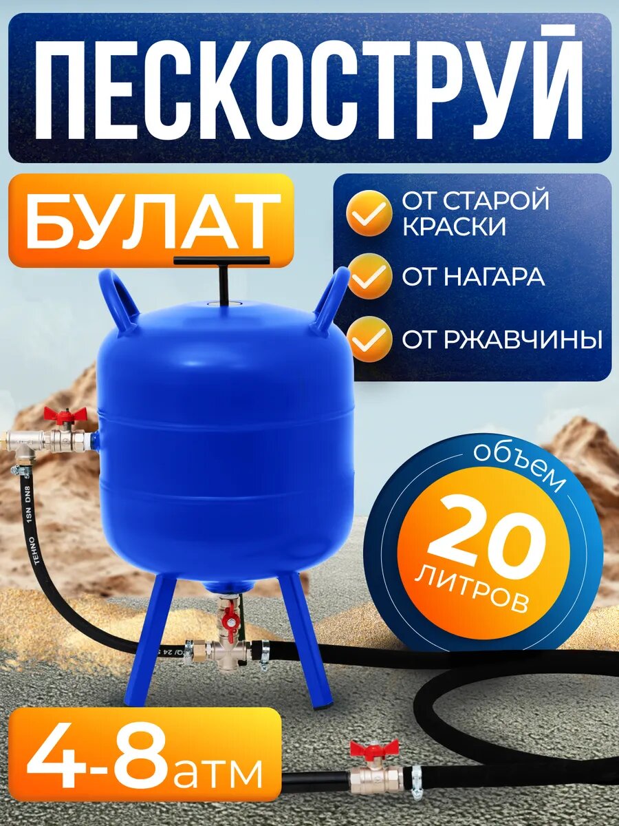Пескоструйный пистолет с баком на 20 литров