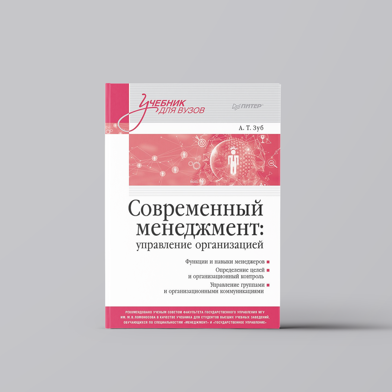 Современный менеджмент: управление организацией. Учебник для вузов | Анатолий Зуб