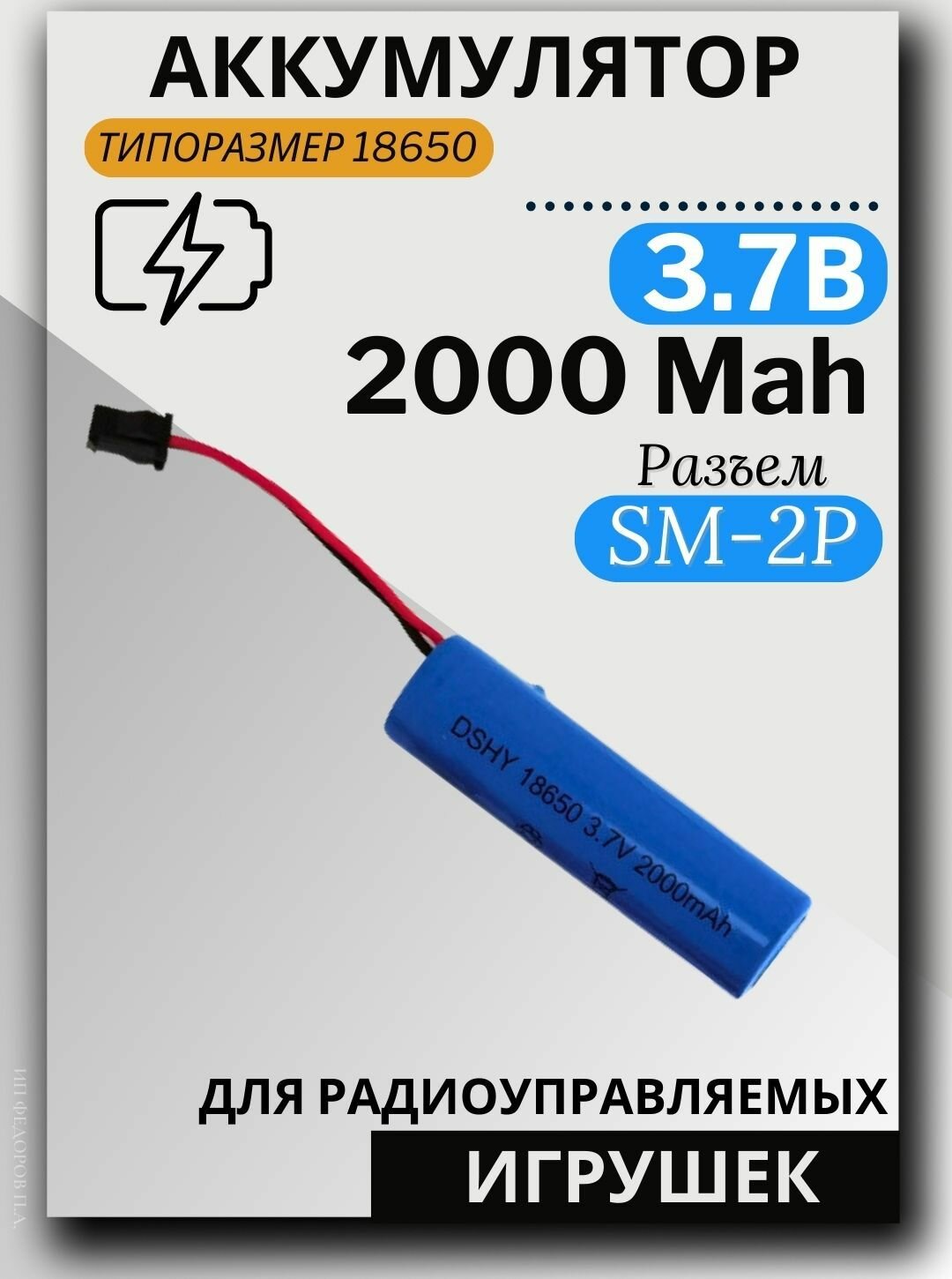 Аккумулятор для игрушки на радиоуправлении 3.7V 2000 mAh