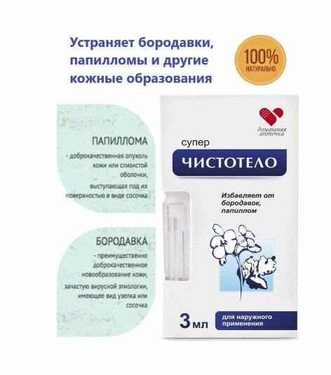 Средство гель от папиллом и бородавок большая упаковка 3 мл