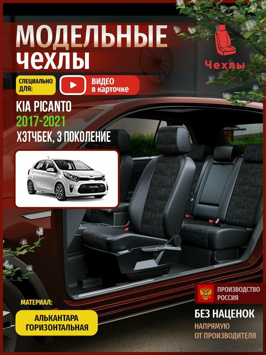 Чехлы на Киа Пиканто из Алькантары 2017-2022