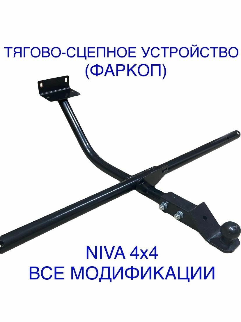 Фаркоп (Тягово-сцепное устройство) ТСУ ВАЗ 2121/21214 нива урбан NIVA LEGEND