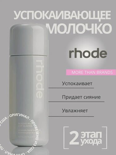 Изображение товара Молочко для лица Glazing Milk Rhode