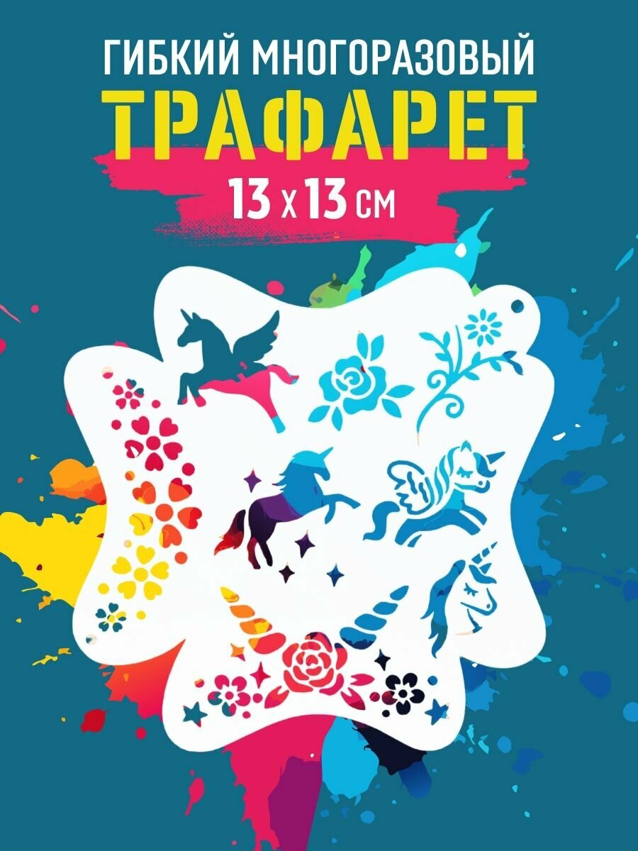 Трафарет для аквагрима многоразовый единороги