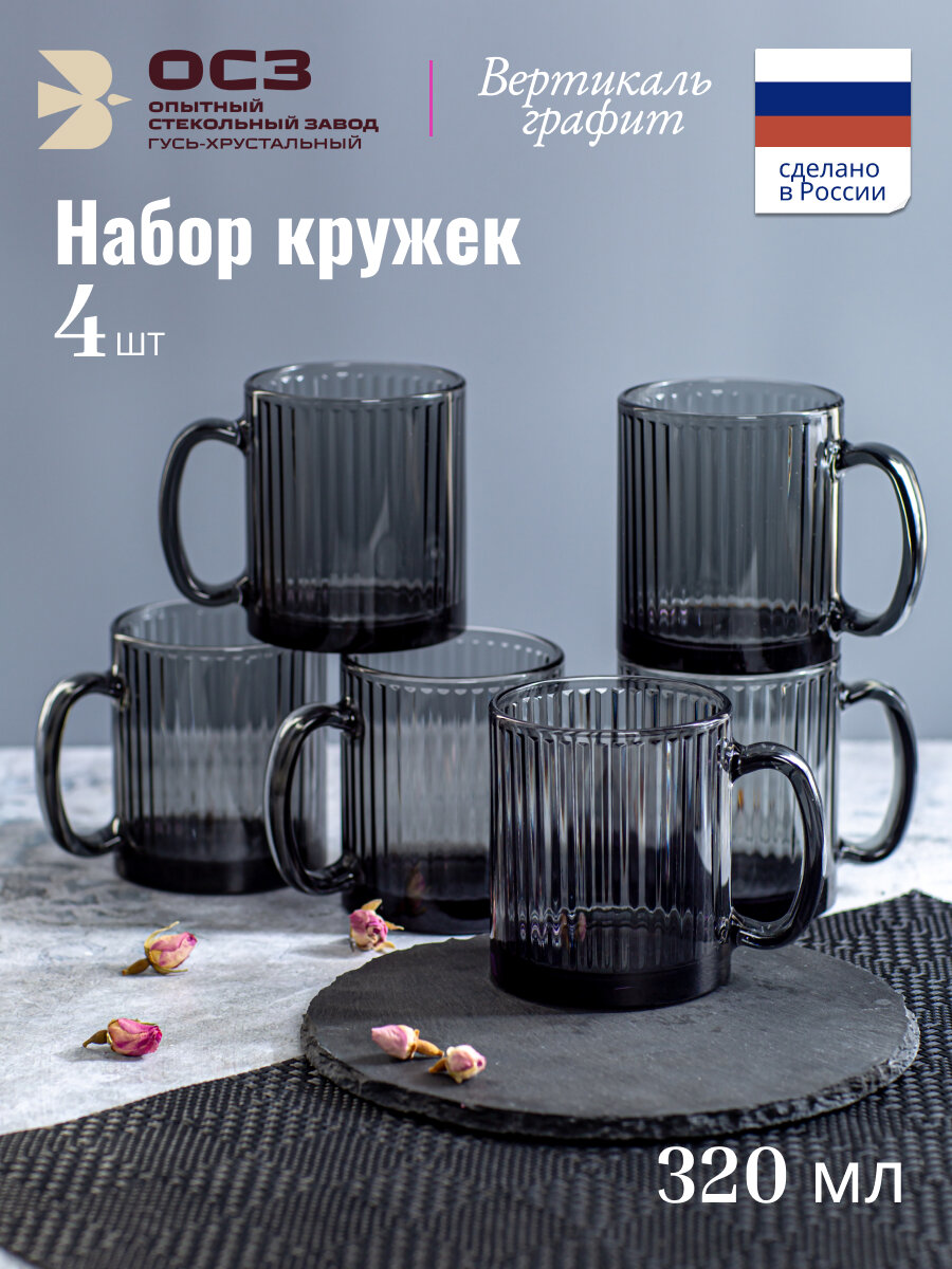 Набор кружек для чая и кофе OSZ ВЕРТИКАЛЬ ГРАФИТ 280мл 4шт стеклянная
