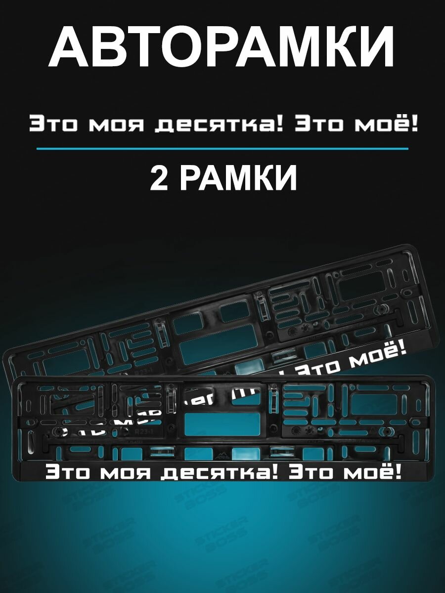 Рамки для номера 2шт с надписью Это моя Десятка! Это моё!