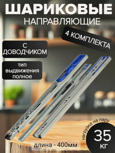 Изображение товара Шариковые направляющие полного выдвижения с доводчиком, ширина 45мм, длина 400мм