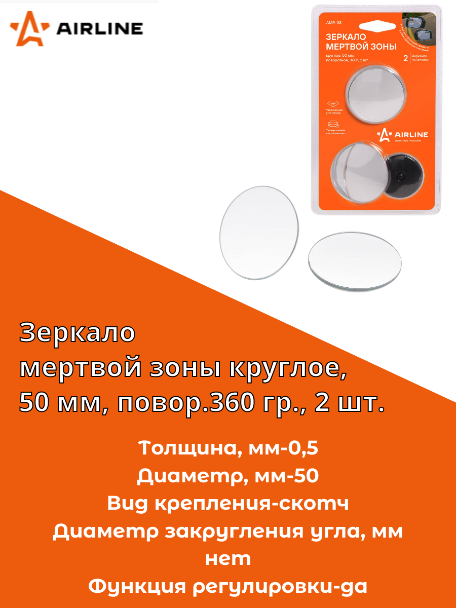 Зеркало мертвой зоны круглое, 50 мм, повор.360 гр, 2 шт. (AMR-08) AIRLINE