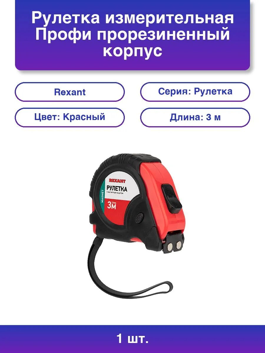 1шт. Рулетка измерительная Профи прорезиненный корпус магн.