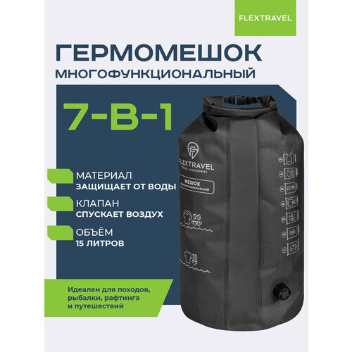 Водонепроницаемый гермомешок с клапаном FlexTravel, 15 л