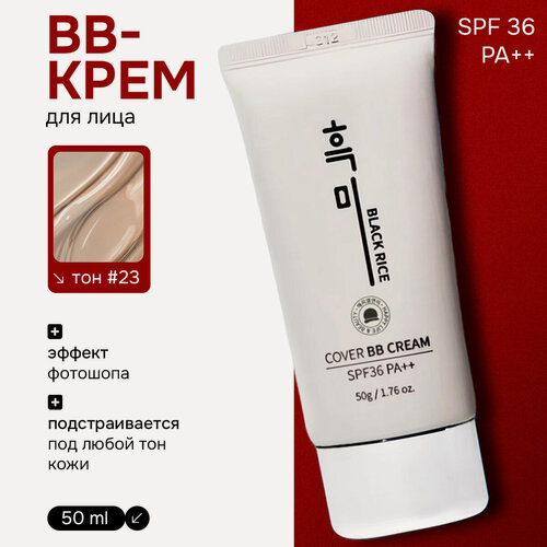 Изображение товара ВВ крем для лица с экстрактом чёрного риса, эффект фотошопа, тон 23, SPF 36 PA++