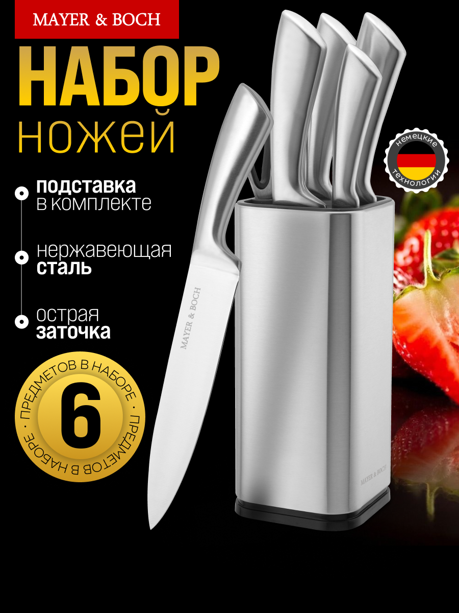 Набор кухонных ножей MAYER&BOCH сталь 4 шт с ножницами на подставке