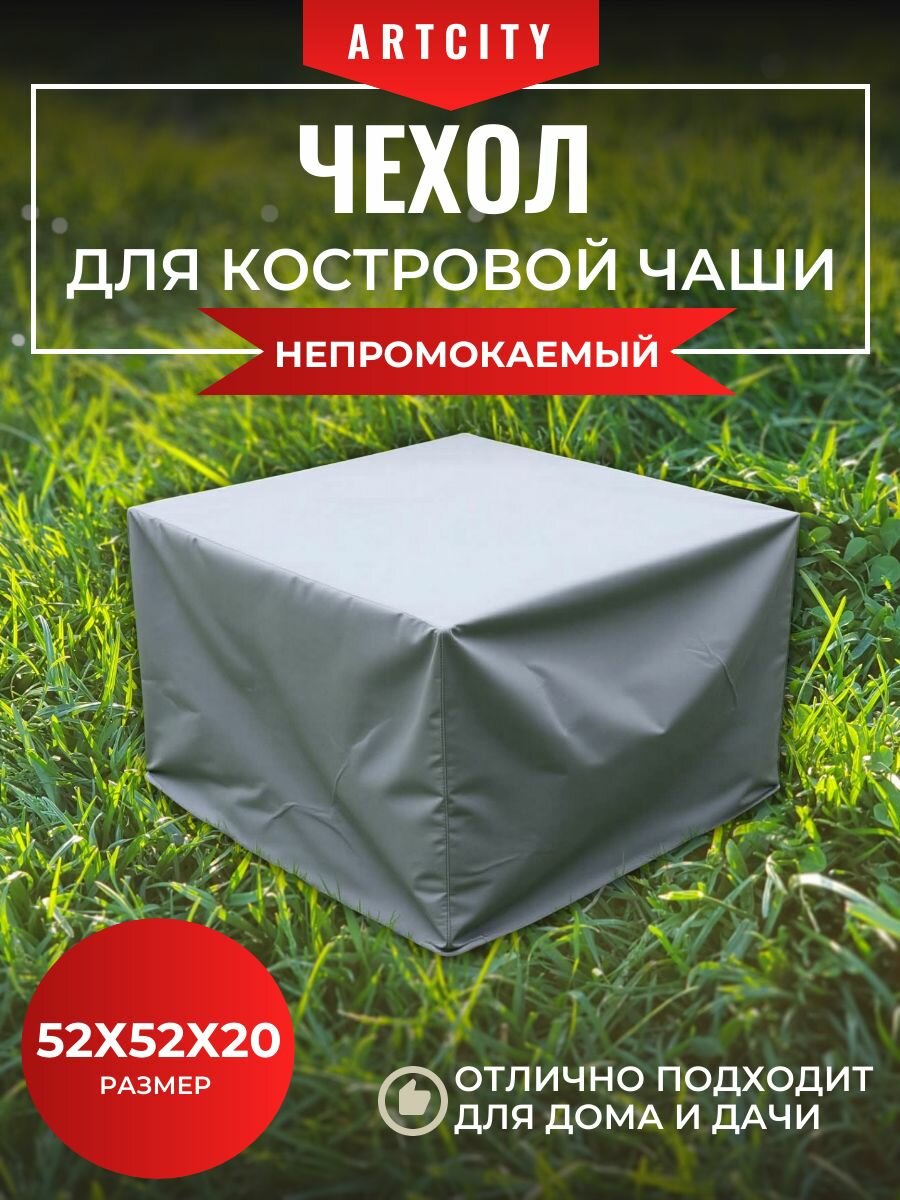 Чехол для квадратной костровой чаши 52х52х20см серый