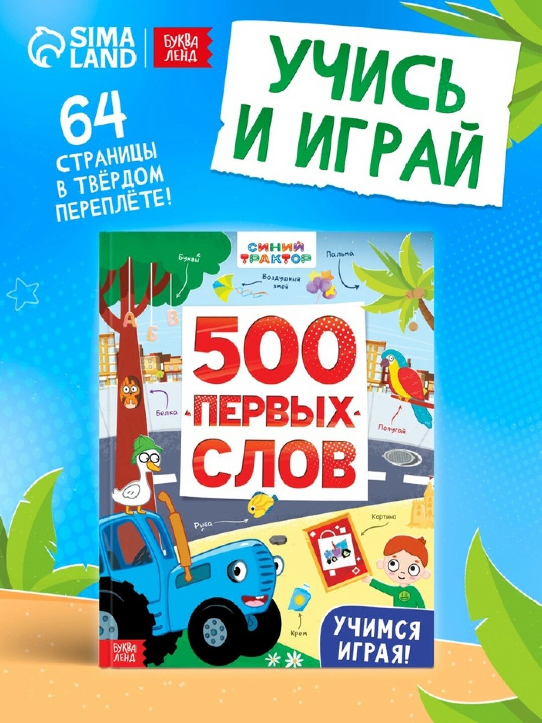 Книга детская «500 первых слов» в твёрдом переплёте, энциклопедия ,64 стр, Синий трактор