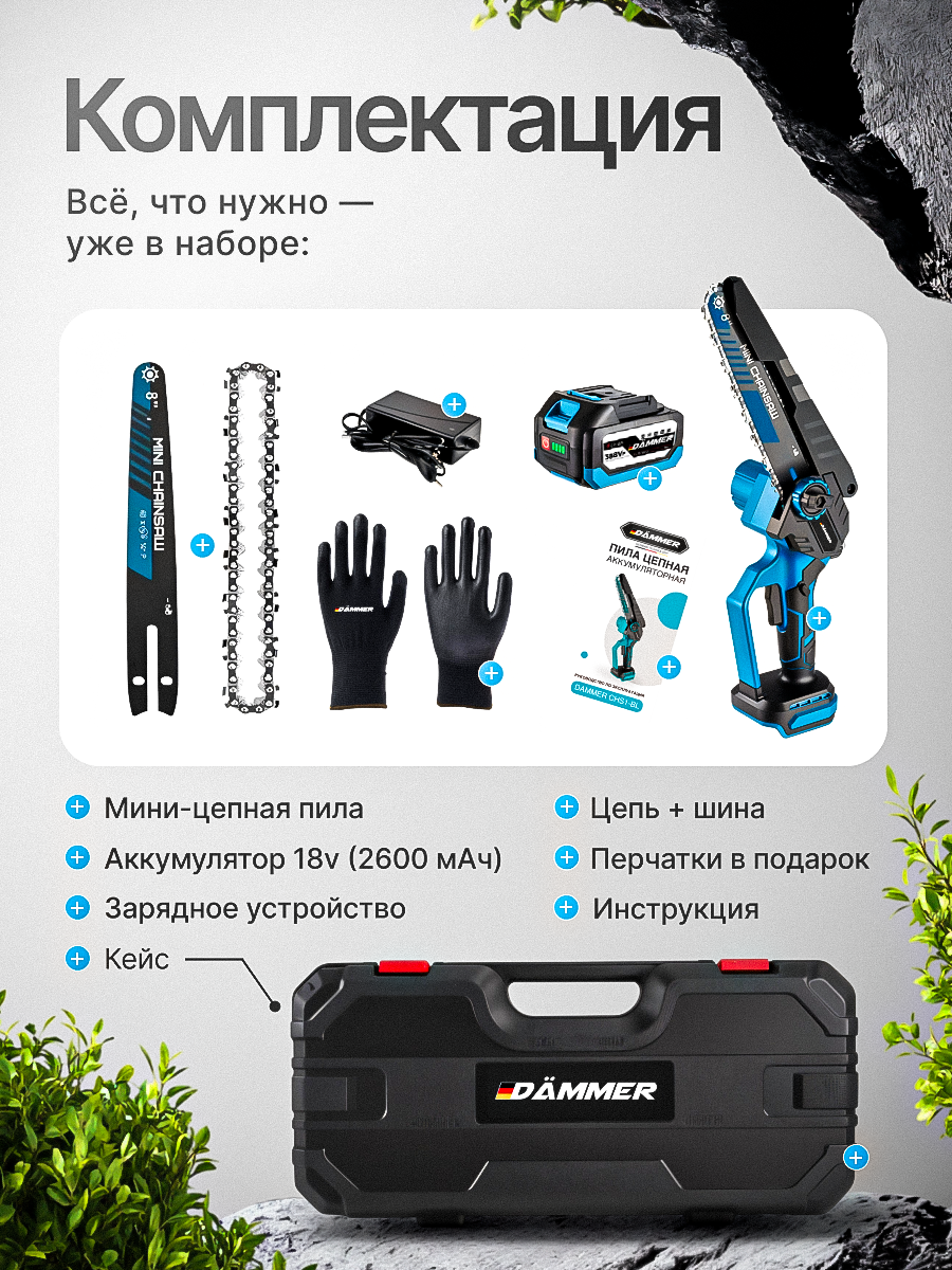 Пила аккумуляторная цепная DAMMER, 8 дюймов электропила, сучкорез, 2 шины, 2 цепи, аккумулятор 2600mAh — фото 1