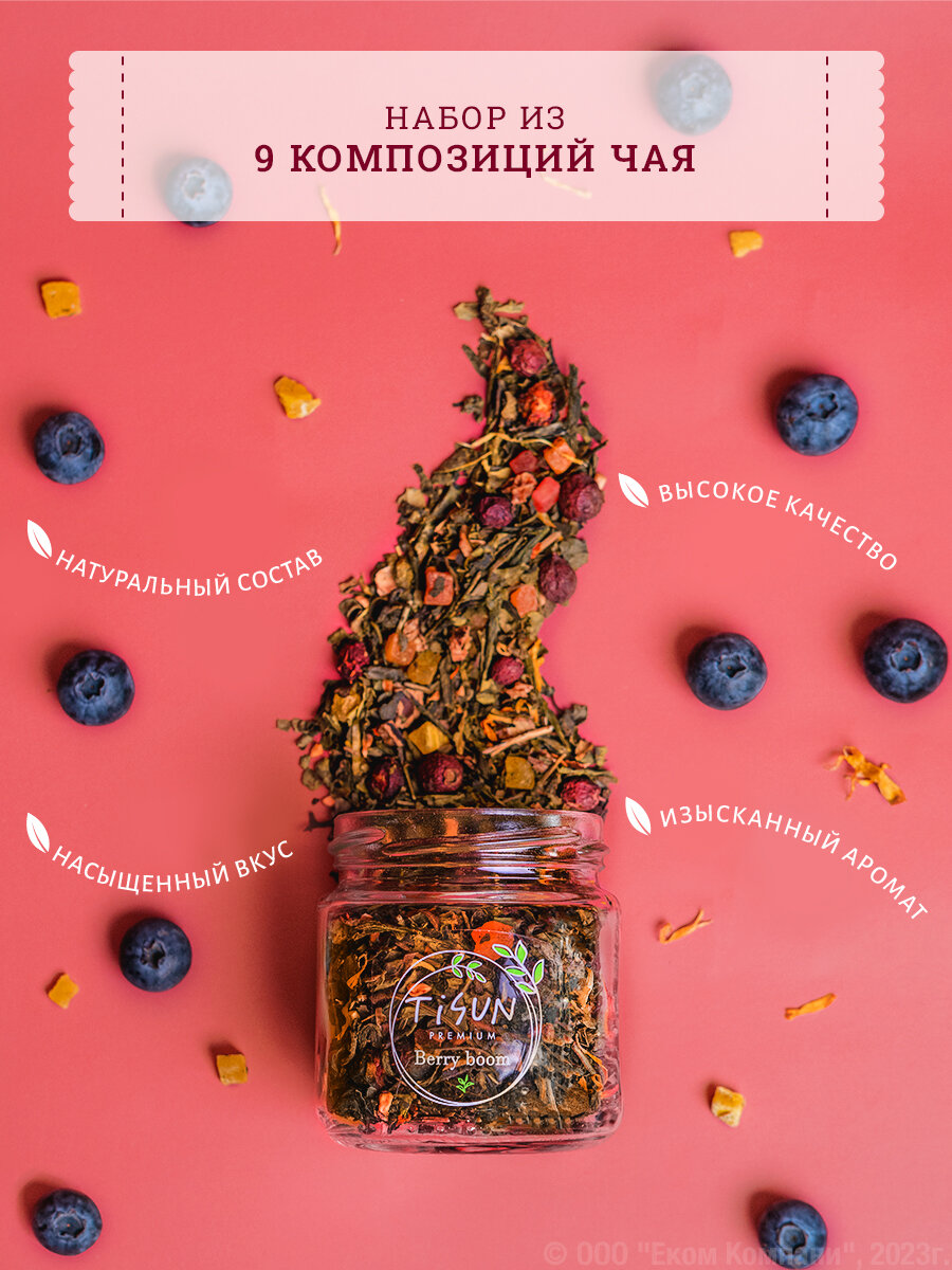 Набор чая Tisun, подарочный, 9 вкусов, чай листовой черный и зеленый, подарок мужчине, женщине — фото 1