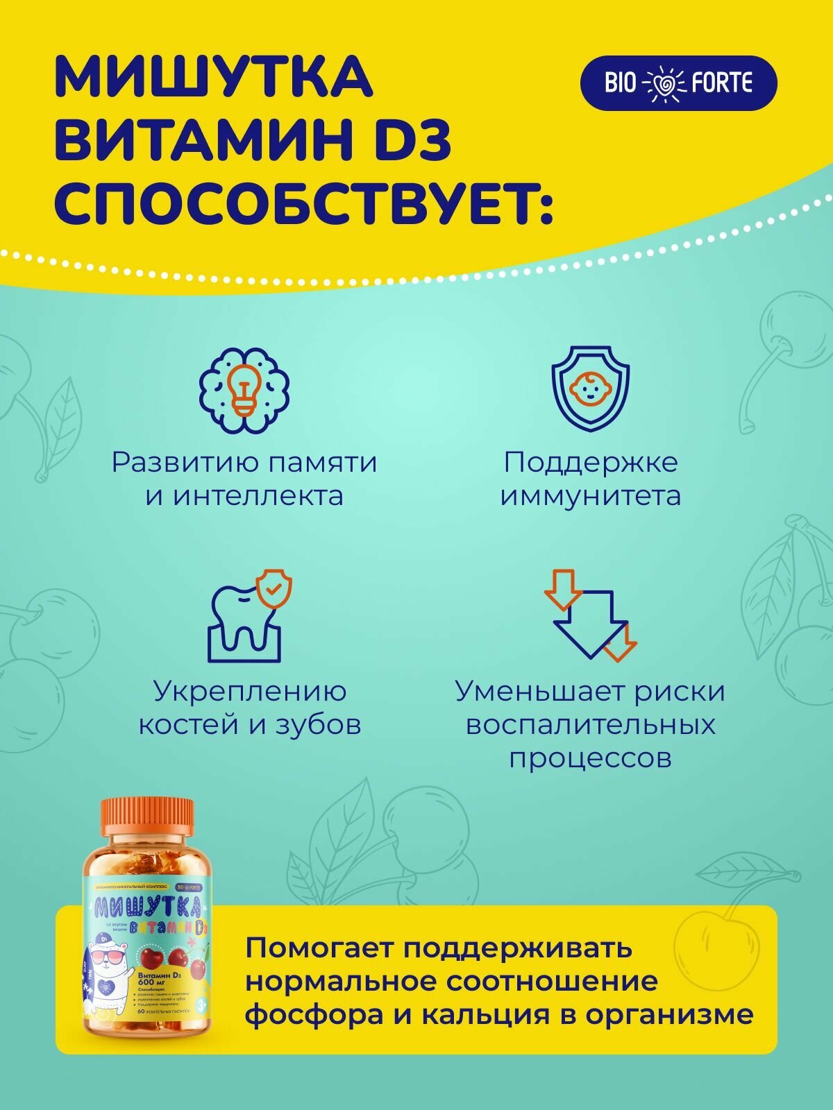 Витамин Д3 для детей 600 мг Мишутка со вкусом вишни 60 шт BioForte — фото 1