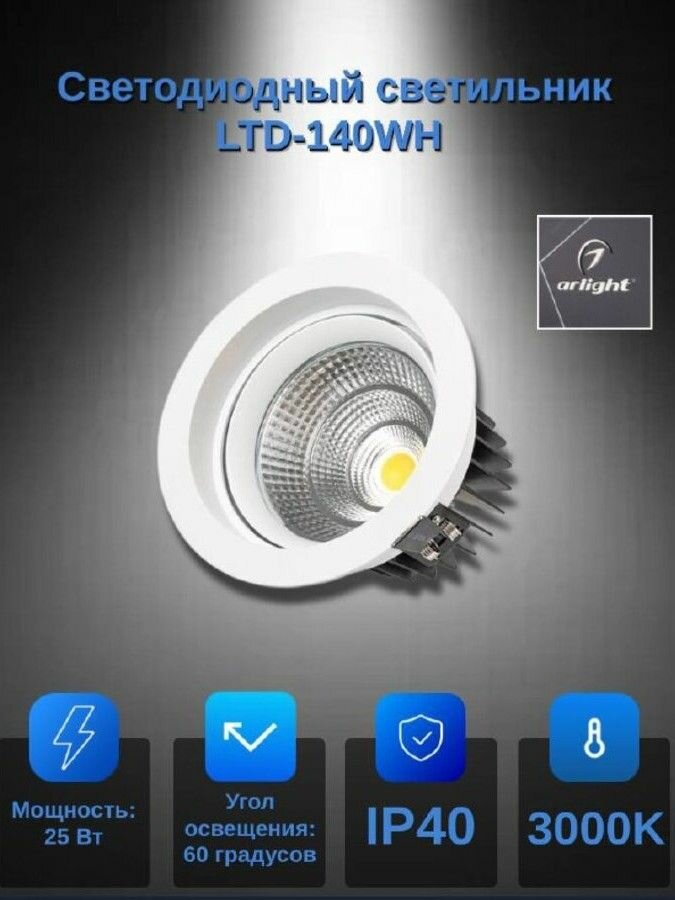 Светодиодный светильник LTD-140WH 25W теплый белый