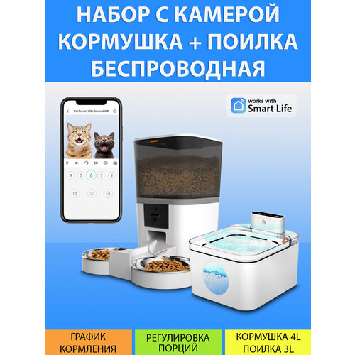 Автокормушка с камерой на две миски и беспроводная поилка 4L+3L в наборе MY PETS GADGETS