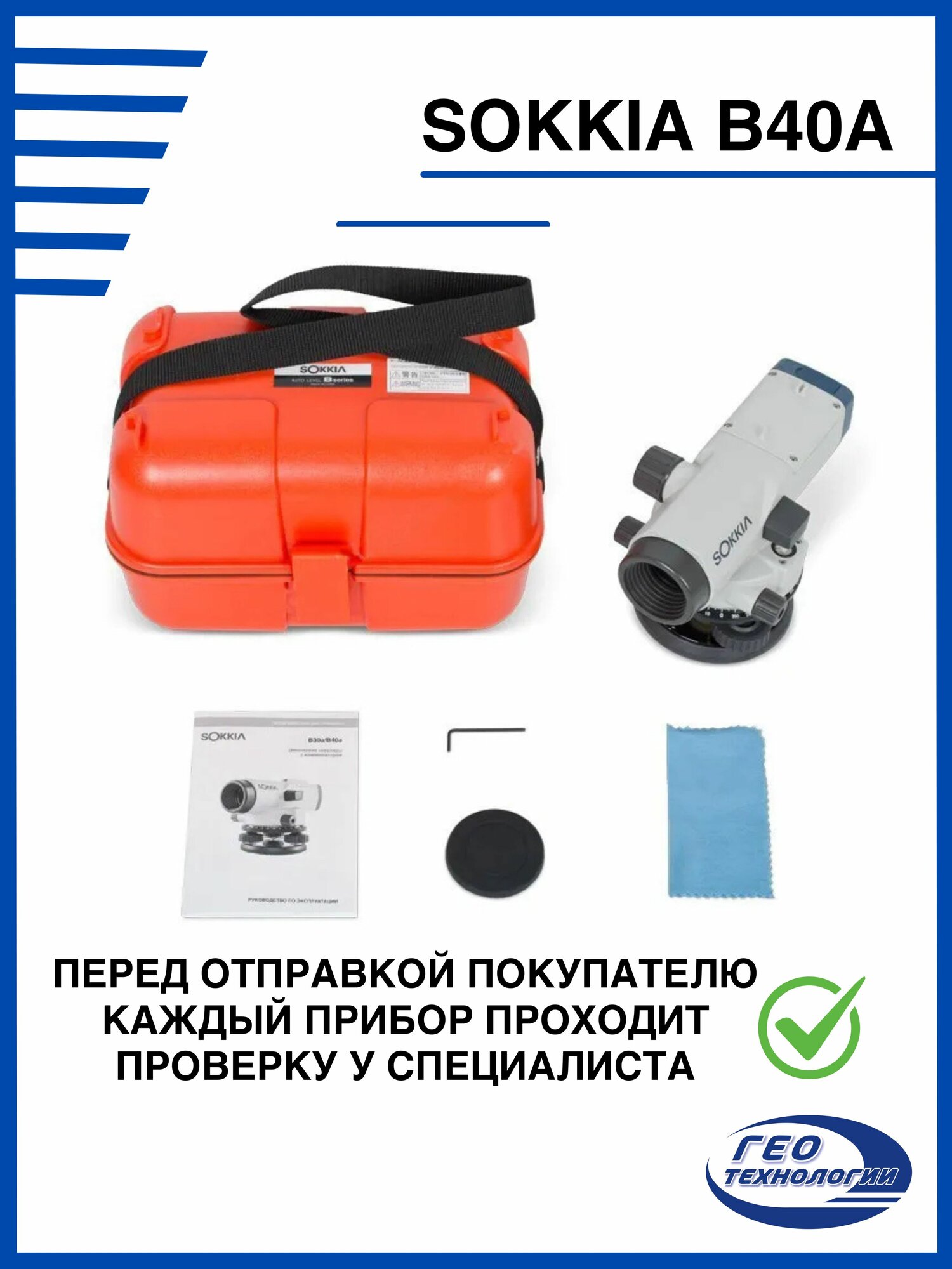 Изображение Sokkia B40A оптический нивелир с поверкой