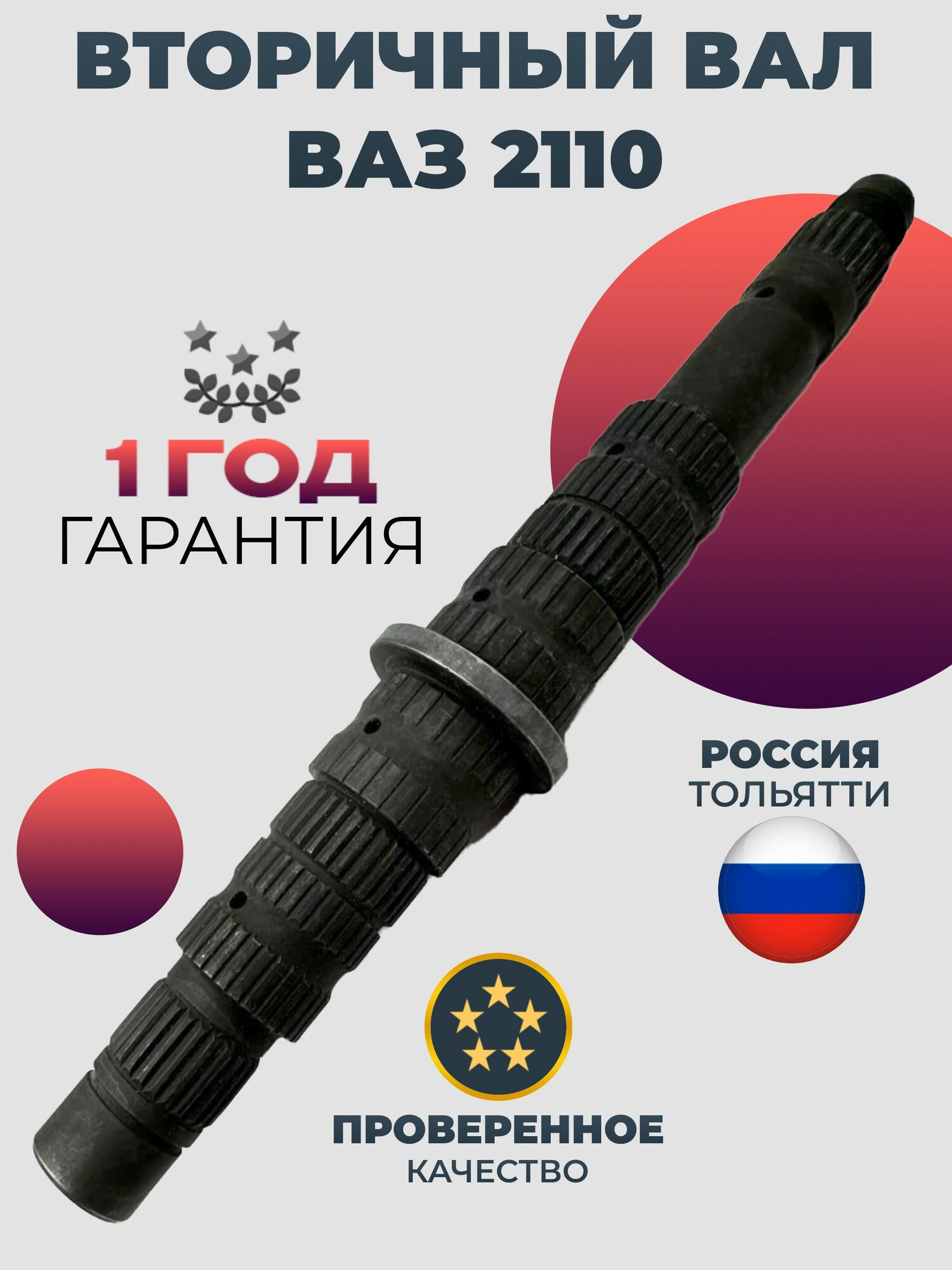 Вторничный вал ВАЗ LADA 2110 2111 2112 голый "ВОЛГА СПРИНТ" 21100-1701105-00