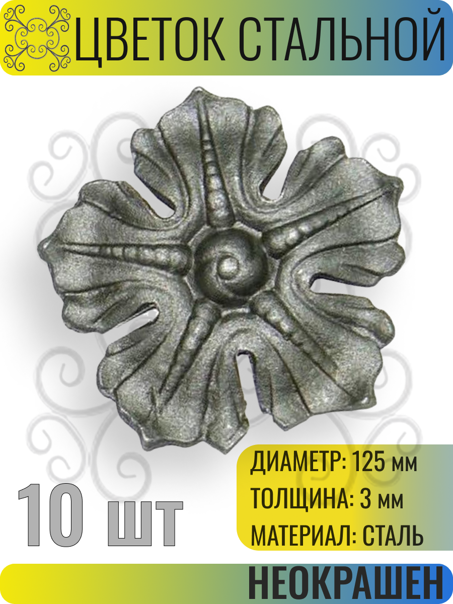 Кованый элемент Цветок стальной. Диаметр 125 мм. Толщина 3 мм - 10 шт