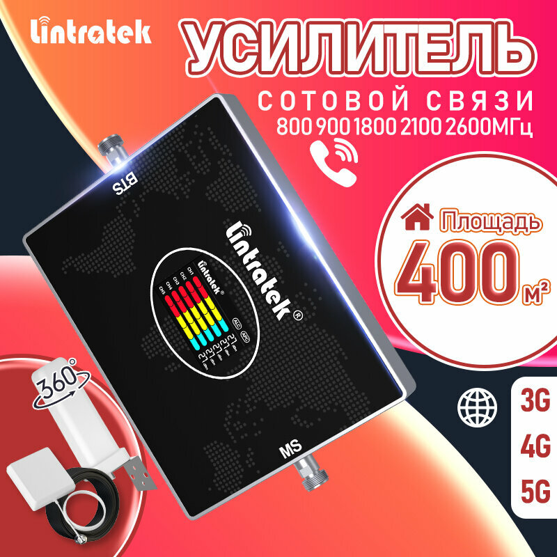 Мобильный усилитель сигнала сотовой связи Lintratek 5 частот 800-2600 МГц 2 антенны 400 кв. м покрытия