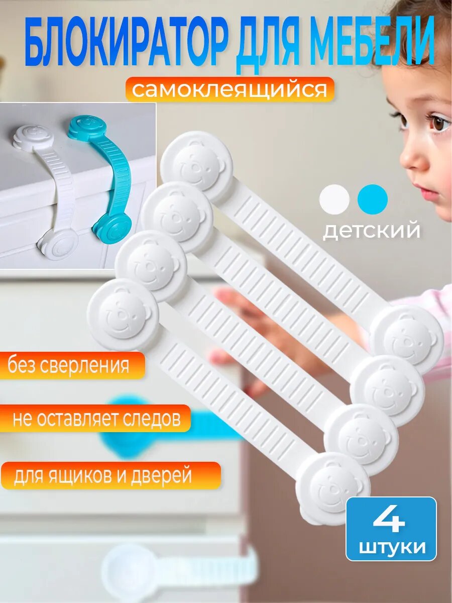 Блокиратор от детей на мебель, набор 4 замка защитных