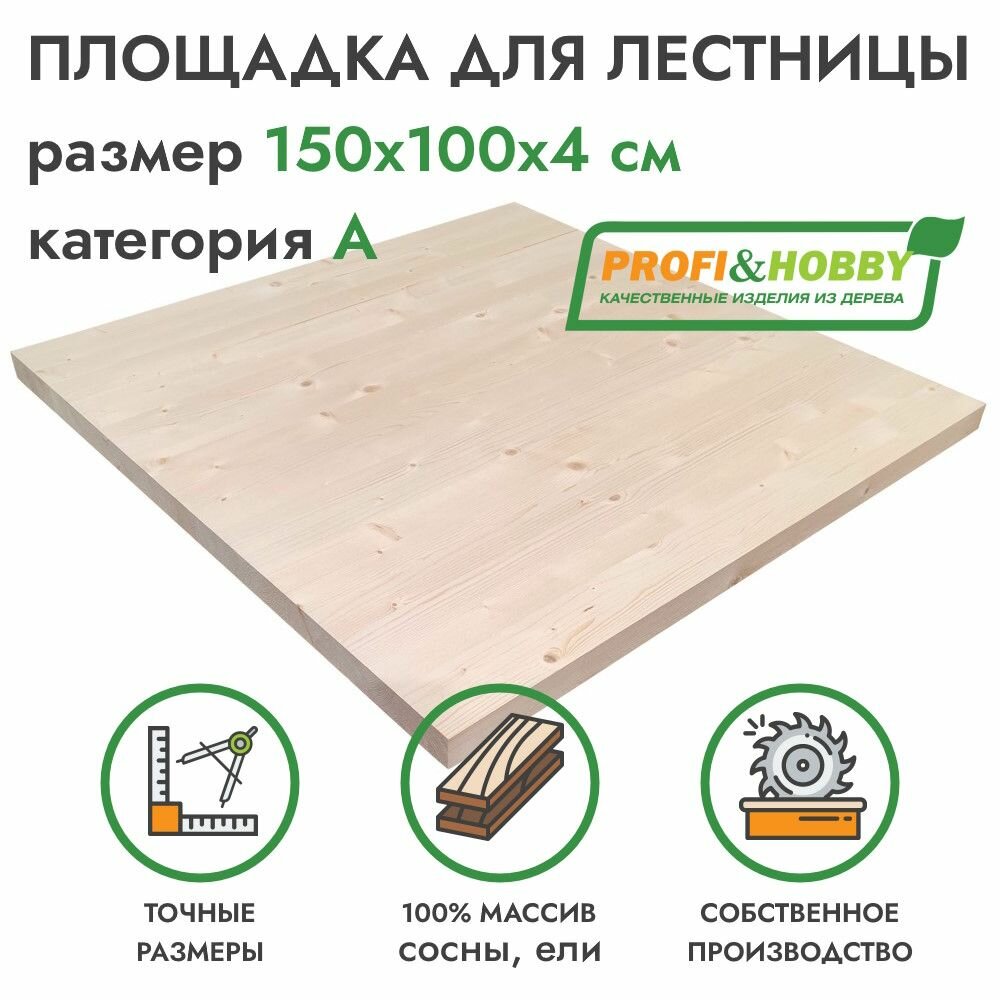 Площадка для лестницы деревянная 1500х1000х40 мм, хвоя сорт А