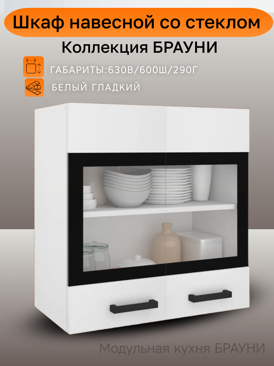 Шкаф навесной ширина 60 см Брауни, со стеклом, белый, 60х29х63 см