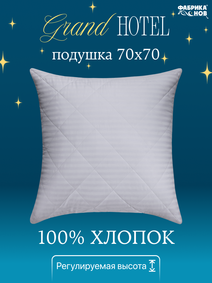 Подушка Grand Hotel 70x70 сатин, на молнии, гипоаллергенная, стеганая