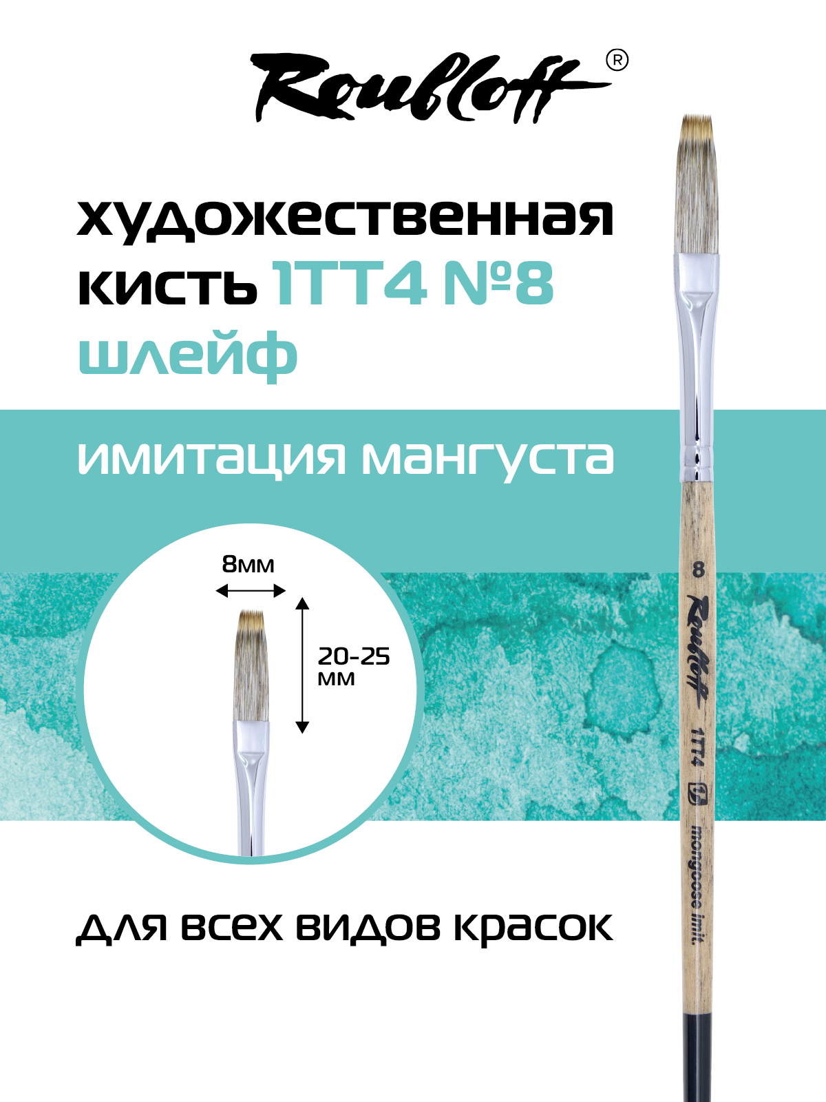 Roubloff кисть художественная шлейф № 8 из синтетики имитации мангуста