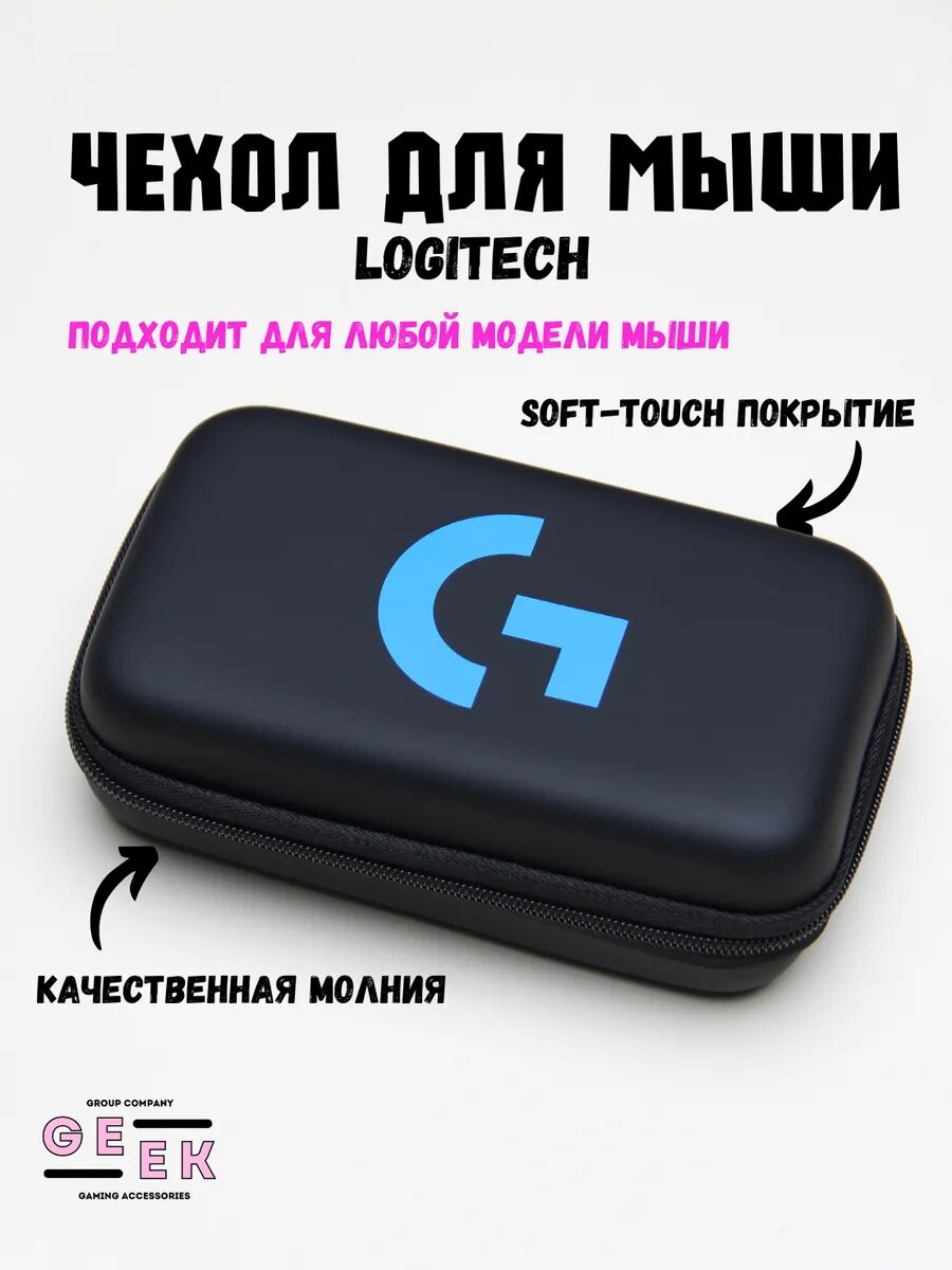 Чехол Logitech GEEK GROUP для мышки, противоударный, soft touch покрытие, черный, синий